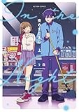 夜のまにまに　上 8/8発売