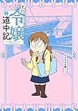 さまよい令嬢道中記 (2) (ヒーローズコミックス)