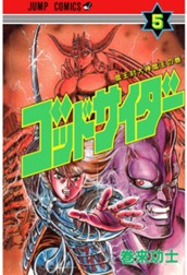 ゴッドサイダー 集英社版 5 のサムネイル