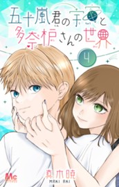 五十嵐君の宇宙と多奈枦さんの世界 4 のサムネイル