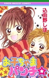 お子ちゃまパンチ☆ のサムネイル