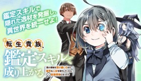 転生貴族、鑑定スキルで成り上がる～弱小領地を受け継いだので、優秀な人材を増やしていたら、最強領地になってた～