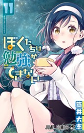 ぼくたちは勉強ができない 11 のサムネイル