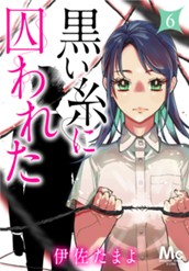 黒い糸に囚われた 6 のサムネイル