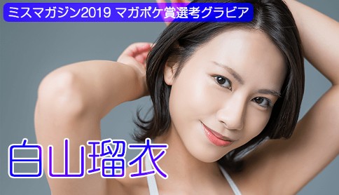 白山瑠衣　ミスマガジン2019　WEB限定グラビア