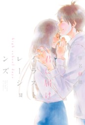 君に届け イラストレーションズ high school days【電子限定イラスト付き】 のサムネイル