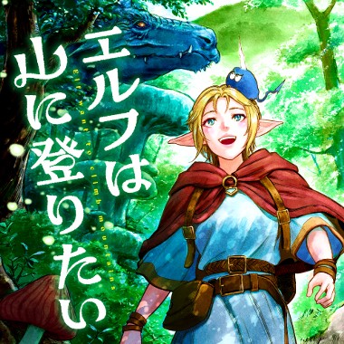 エルフは山に登りたい