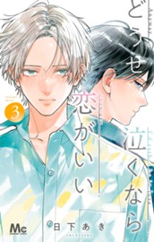 どうせ泣くなら恋がいい 3 のサムネイル