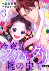 【合本版】今夜もスパダリの腕の中で 3【特典付き】 のサムネイル