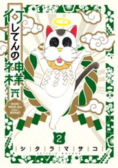 何してんの神様 2 のサムネイル