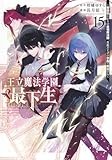 王立魔法学園の最下生 15 ~貧困街上がりの最強魔法師、貴族だらけの学園で無双する~ (ヤングジャンプコミックス)