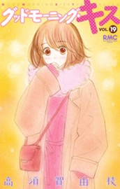 グッドモーニング・キス 19 のサムネイル