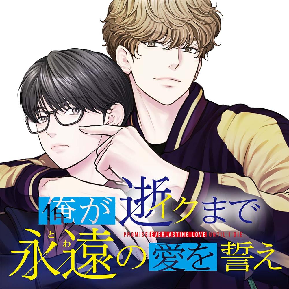 俺が逝クまで永遠の愛を誓え