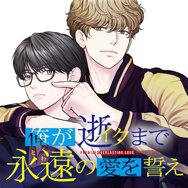 俺が逝クまで永遠の愛を誓え