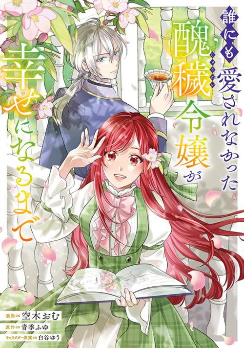 誰にも愛されなかった醜穢令嬢が幸せになるまで