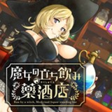 魔女の立ち飲み薬酒店