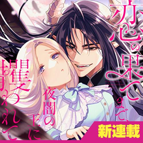 恋の果てまで、夜闇の王に攫われて