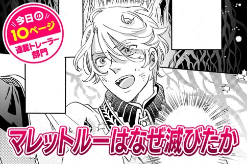 【今日の10ページ】マレットルーはなぜ滅びたか