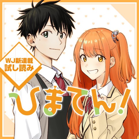 ひまてん！／週刊少年ジャンプ新連載試し読み