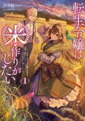 【試し読み】転生令嬢は米作りがしたい①～従妹の身代わりに醜い辺境伯に嫁がされましたが、とても幸せに暮らしています～｜アース・スター ルナ のサムネイル