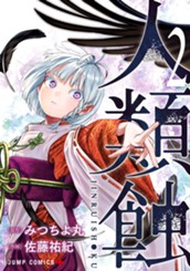 人類蝕 2 のサムネイル