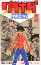 グラナダ—究極科学探検隊— 2 のサムネイル
