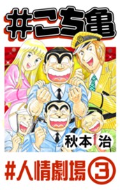 #こち亀 237 #人情劇場‐3 のサムネイル