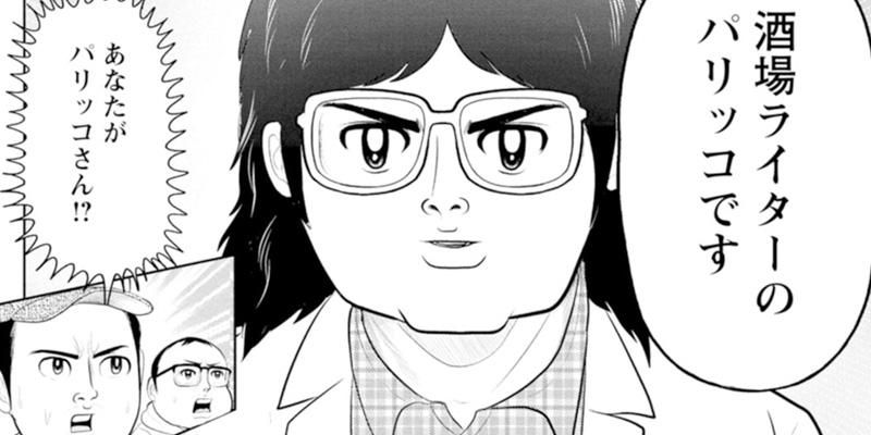 パリッコの都酒伝説ファイル