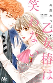 乙女椿は笑わない 1 のサムネイル
