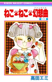 ねこ・ねこ・幻想曲 11 のサムネイル