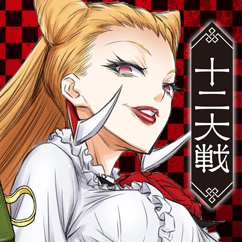 ホワイトデー番外編 十二大戦 西尾維新 中村光 暁月あきら 少年ジャンプ