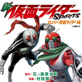 新仮面ライダーSPIRITS ロンリー仮面ライダー編