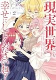 現実世界でも幸せにしてくださいね？(2) (百合姫コミックス)