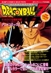 ドラゴンボールZ アニメコミックス 14 たったひとりの最終決戦～フリーザに挑んだZ戦士孫悟空の父～ のサムネイル