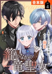 【合本版】籠のなかの竜聖女 ―虐げられた伯爵令嬢は、今日も溺愛されています― 4 のサムネイル