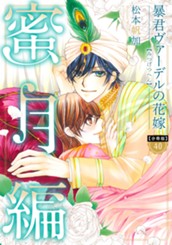 【分冊版】暴君ヴァーデルの花嫁 蜜月編 40 のサムネイル