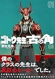 ゴトウ先生と古の角 (1) (ヒーローズコミックス)