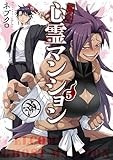 訳アリ心霊マンション　5巻 (バンチコミックス)