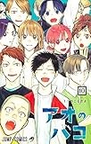 アオのハコ 10 (ジャンプコミックス)
