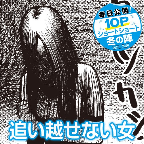 追い越せない女