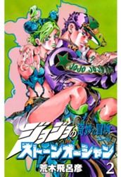 ジョジョの奇妙な冒険 第6部 ストーンオーシャン 2 のサムネイル