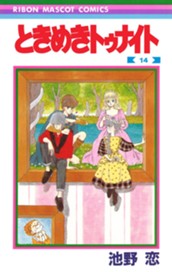 ときめきトゥナイト 14 のサムネイル