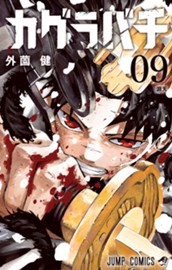 カグラバチ 9 のサムネイル
