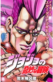 ジョジョの奇妙な冒険 第3部 スターダストクルセイダース カラー版 7 のサムネイル