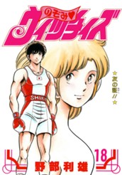 のぞみ・ウィッチィズ 18 のサムネイル