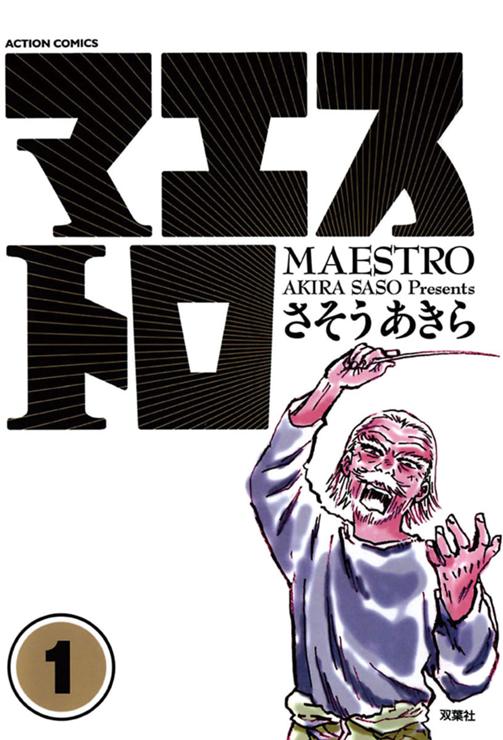 マエストロ