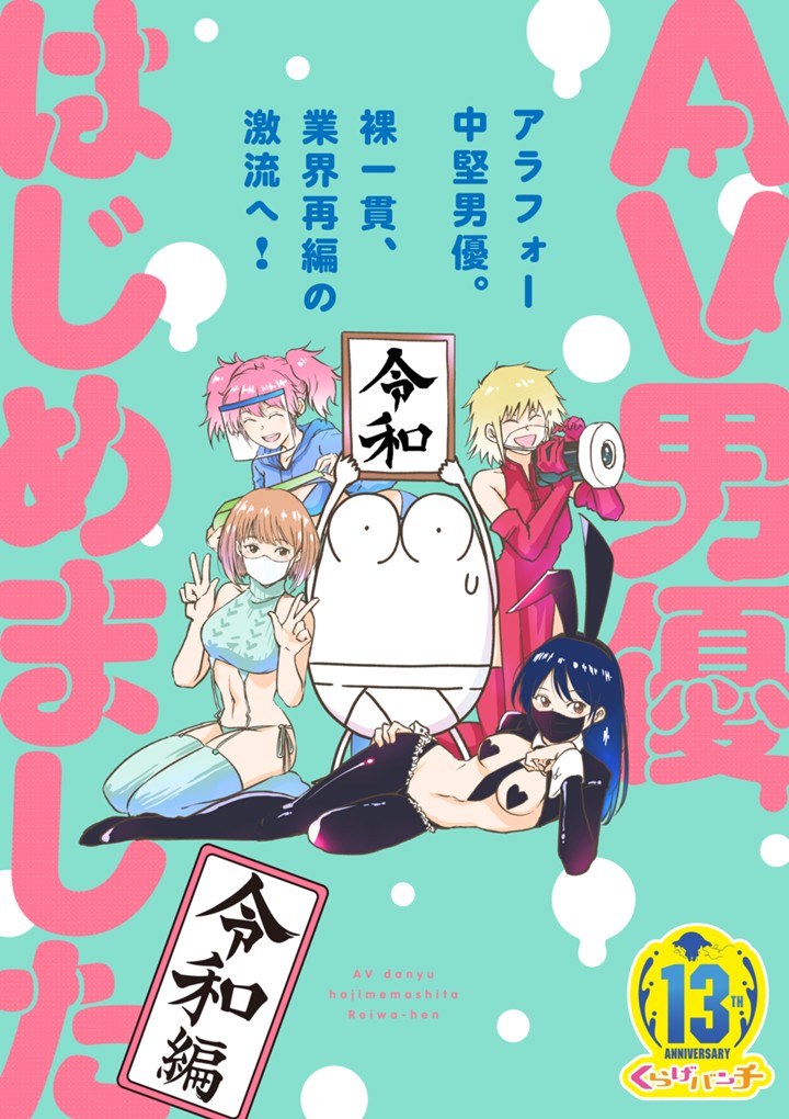 AV男優はじめました 令和編