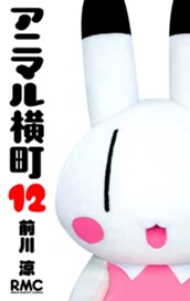アニマル横町 12 のサムネイル