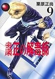 粛正の解毒師 9 (ヤングジャンプコミックス)