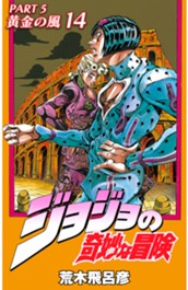 ジョジョの奇妙な冒険 第5部 黄金の風 カラー版 14 のサムネイル